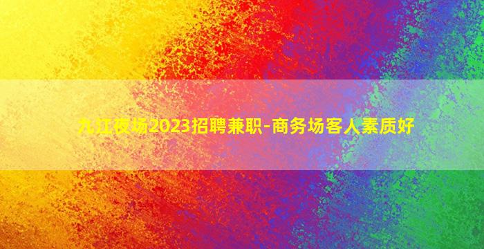 贵州夜场招聘