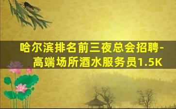 淮北KTV招聘