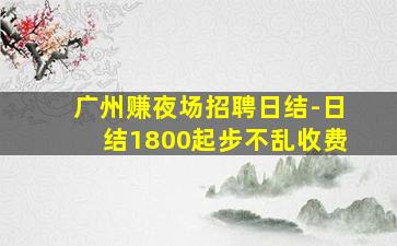 泸州KTV招聘
