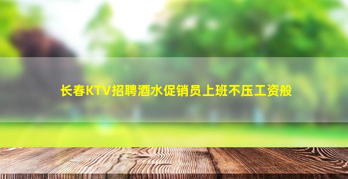 包头KTV招聘